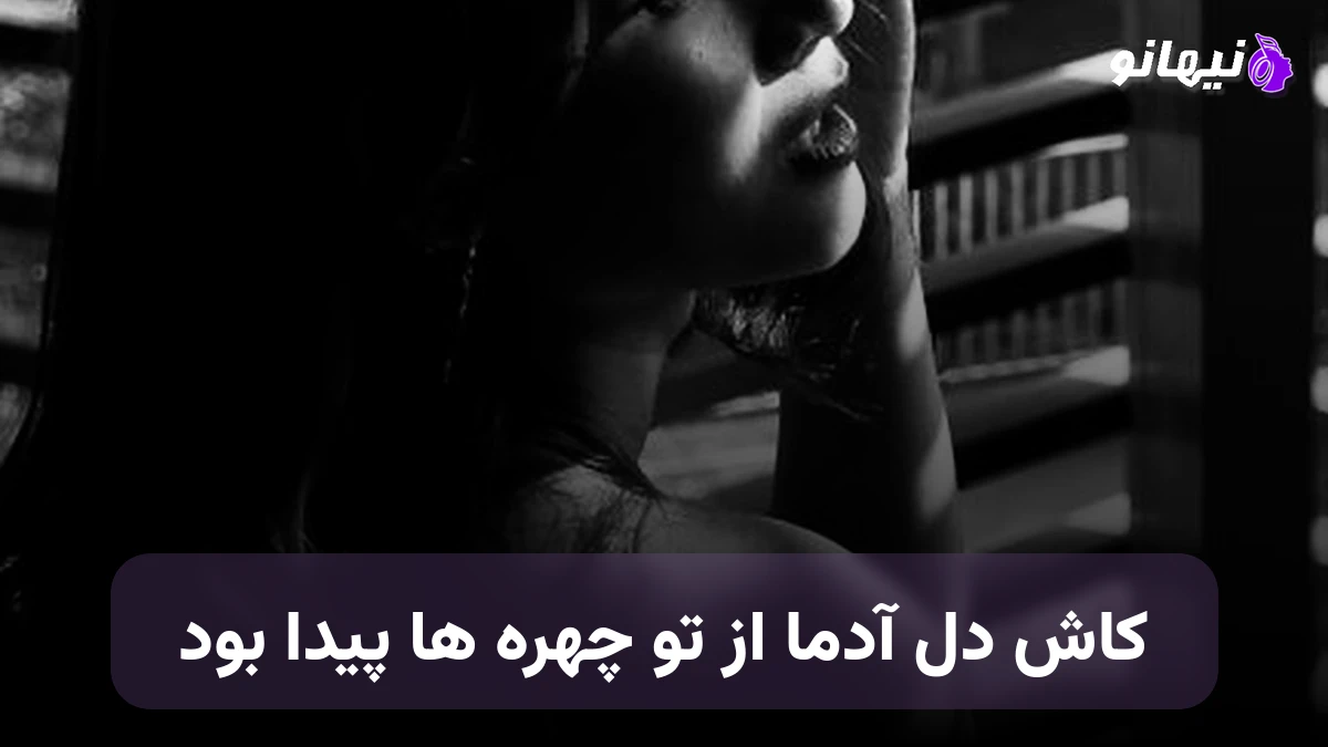 دانلود آهنگ ای خدا کاش دل آدما از تو چهره ها پیدا بود نسخه کامل 